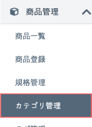 カテゴリ管理