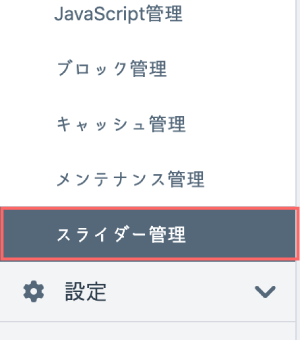 スライダー管理の確認